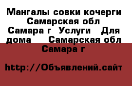 Мангалы совки кочерги - Самарская обл., Самара г. Услуги » Для дома   . Самарская обл.,Самара г.